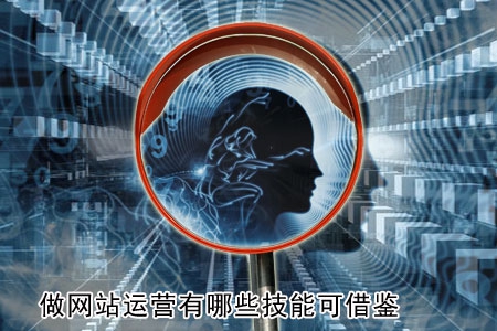 做網(wǎng)站運(yùn)營有哪些技能可借鑒