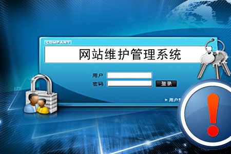 做網(wǎng)站容易 后期管理維護(hù)網(wǎng)站不易！