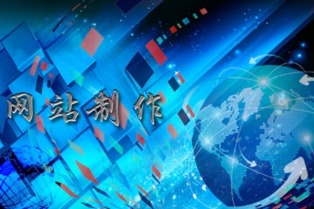 網(wǎng)站制作一般有哪些功能，看完茅塞頓開